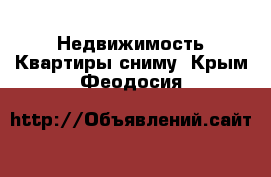 Недвижимость Квартиры сниму. Крым,Феодосия